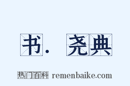 书．尧典是什么意思的图片